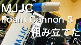 MJJCのFoam Cannon Sを組み立てた