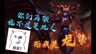 《LOL手游》嫂子喜欢的神油英雄——龙女希瓦娜打野基础讲解!