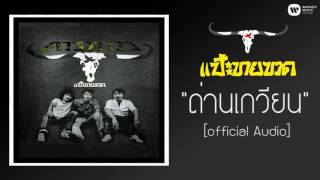 คาราบาว - ด่านเกวียน 【Official Audio】