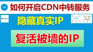 [169]如何为网站添加CDN中转服务│如何隐藏真实IP│如何复活被墙的IP