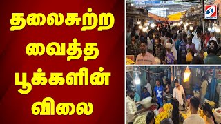 தலைசுற்ற வைத்த பூக்களின் விலை | sathiyamtv