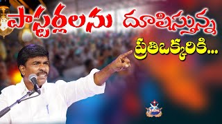 పాస్టర్లను దూషిస్తున్న ప్రతి ఒక్కరికి... | SHORT MESSAGE BY Br.MATHEWS #KRUPAMINISTRIES#BrMATHEWS ||