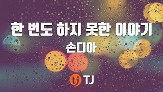 [TJ노래방] 한번도하지못한이야기 - 손디아 / TJ Karaoke