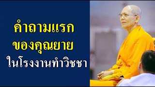 เล่าเรื่องคุณยายทองสุขในวันมหาปูชนียาจารย์ : ปกิณกะธรรมหลวงพ่อธัมมชโย