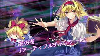 【SWITCH】東方スペルバブル 魔理沙編 vsアリス・マーガトロイド 【アステロイドベルトナイトメア】