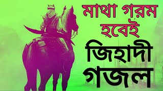 রক্ত টক বগ করা জিহাদী গজল//নারাইয়ে তাকবীর আল্লাহু আকবার//jihad song