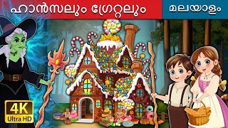 ഹാൻസലും ഗ്രേറ്റലും  | Hansel and Gretel in Malayalam | @MalayalamFairyTales