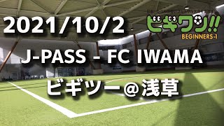 【試合動画】2021年10月2日（土）J-PASS - FC IWAMA(ビギツー＠浅草）