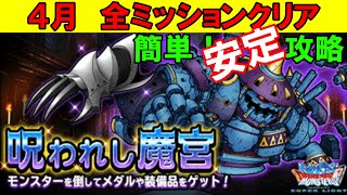 【DQMSL】簡単安定クリア！呪われし魔宮～４月度～