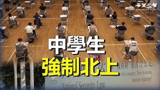 香港教育大倒退 中學生被強制北上；聯合國籲廢除《國安法》 港府急回應