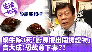 《生活一把罩》蝸牛粽3死「廚房搜出關鍵證物」？！ 高大成:恐故意下毒？！