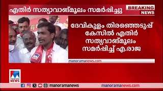 മതം മാറിയതിന് രേഖയില്ല; എതിര്‍ സത്യവാങ്മൂലവുമായി എ. രാജ|Devikulam Election