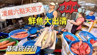 基隆崁仔頂～凌晨六點天亮了～鮮魚大出清（賺到啦）～肉魚、白肉蒜、花鱸、帕頭仔、赤鱆、大目鰱、白帶魚、紅斑魚、赤筆仔、白鯧魚～元源魚行拍賣（113/9/7)