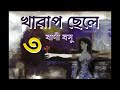 খারাপ ছেলে ৩ ৩ kharap chele 3 3 বাণী বসু banee basu বাংলা অডিও গল্প bengali audio story