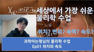 세상에서 가장 쉬운 물리학 수업 - 위치와 속도