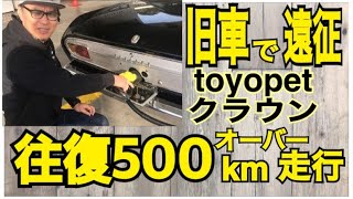 【旧車】で遠征　1966年式toyopet【クラウン】ms41で往復500kmオーバーの走行　燃費悪いしタンク小さいしビビリ音でかい【Car Vlog】