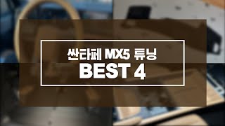 싼타페 mx5 내맘대로 꾸며봤습니다