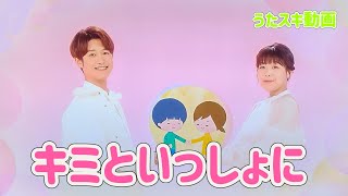 キミといっしょに　字幕歌詞付き【うたスキ動画】おかあさんといっしょ　月の歌