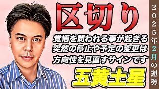 【占い】2025年2月五黄土星の運勢『長いものに巻かれないで!!激動の変化運が訪れます』皆さんの近況をコメントで教えてください✨ #九星気学 #開運 #風水