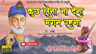 कुछ लेना ना देना मगन रहना //बहुत ही सुंदर कबीर भजन अवश्य सुनिए // स्वर :श्री तारासिंह डोडवे //