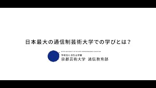 日本最大の通信制芸術大学での学びとは｜京都芸術大学通信教育部