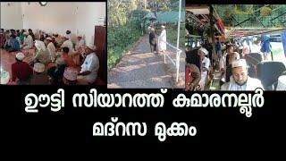 ഊട്ടി സിയാറത്ത് കുമാരനല്ലൂർ മദ്റസ