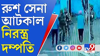 Ukraine Russia War | রুশ সেনার সামনে প্রতিরোধে নিরস্ত্র প্রৌঢ় দম্পতি, বাড়ি ছাড়া করলেন সেনাদের