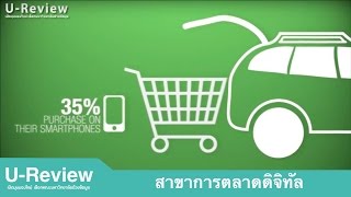 U-Review รีวิวสาขาการตลาดดิจิทัล มหาวิทยาลัยกรุงเทพ