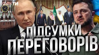 Путін ЩЕ ОТРИМАЄ СВОЄ! 🛑  Зеленський РОЗКРИВ ДЕТАЛІ ПЕРЕГОВОРІВ в Джидді | ПРЕСКОНФЕРЕНЦІЯ