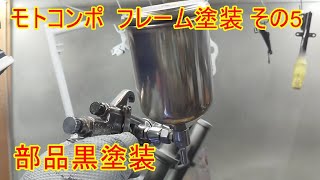 モトコンポ  フレーム塗装 その5 部品黒塗装