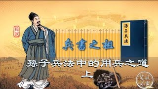 🏹孙子兵法中的用兵之道（上）🏹