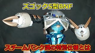 【ガンプラ】ズゴックS型BNF　スチームパンク色の特別仕様とは【解説】