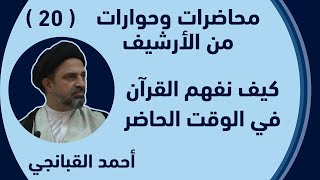 احمد القبانجي - 20 - كيف نفهم القران في الوقت الحاضر - قناة NRT الكردية