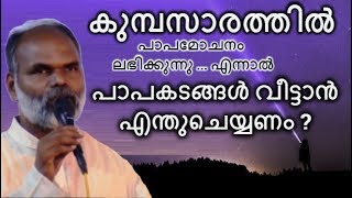 കുമ്പസാരത്തിൽ പാപമോചനം ലഭിക്കുന്നു ... എന്നാൽ പാപകടങ്ങൾ വീട്ടാൻ എന്തുചെയ്യണം ?