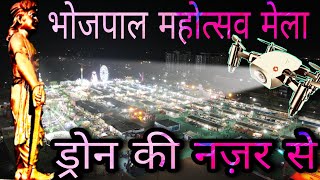 ||Bhojpal Mahotsav Mela 2022 Drone Shot|| भोपाल का मेला Bhopal Utsav Mela Bhel Dushera Ground Ep 58