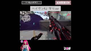 【温かい目で見てね】ヘイヴンKJ守りver 成長記録328 #valorant #valorantclips #ヴァロラント #shorts #short #fps