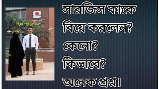 সারজিস আলম এর বিয়ে!!কাকে করলেন?কেনো?#রাজনীতি #সারজিসআলম #বিয়ে #সমন্বয়ক #বেকার#তদবীর