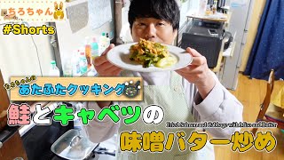 ちろちゃんのあたふたクッキング サーモンとキャベツのみそバター炒めを作ってみた。４K＃shorts