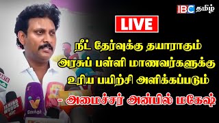 🔴LIVE : நீட் தேர்வுக்குத் தயாராகும் அரசுப்பள்ளி மாணவர்கள் -  Anbil Mahesh | Neet Exam | TN Students