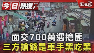 面交700萬遇搶匪 三方搶錢是車手黑吃黑｜TVBS新聞 @TVBSNEWS01