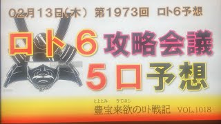 【ロト6予想】2月13日第1973回ロト6攻略会議　チャンネル登録よろしくお願いします。皆の衆も流行病(へんな風邪)にご注意を