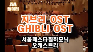 #AA놀이터 지브리 OST 연주회에 다녀왔어요. #서울페스타 #예술의전당