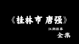 江湖故事：《桂林市 唐强》全集！#故事