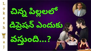 చిన్న పిల్లలలో డిప్రెషన్ ఎందుకు వస్తుంది? || What are the main reasons for depression in children?