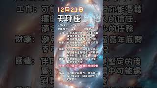 科學算命12月23日風象星座每日運勢#星座 #每日運勢 #雙子座 #天秤座 #水瓶座 #算命 #命理 #風象星座