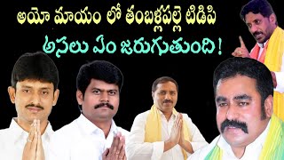 అయో మాయం లో తంబళ్లపల్లె టిడిపి,అసలు ఏం జరుగుతుంది|tdp|ysrcp|political news|@g9newstelugu