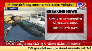 More than 25 students suffer from food poisoning in the Ashram school of Dhanpur in Dahod | TV9News