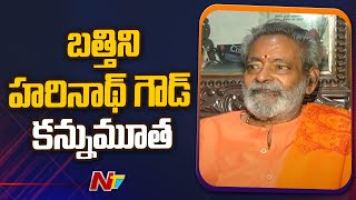 Fish Prasadam Chief Organiser Bathini Harinath Passes Away | Ntv