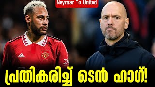 Neymar To United പ്രതികരിച്ച് ടെൻ ഹാഗ്! | Neymar jr | Manchester United