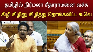 தமிழில் அமைச்சரை கிழி கிழினு கிழித்து எடுத்த சு. வெங்கடேசன் ! S.Venkatesan vs Nirmala seetharaman